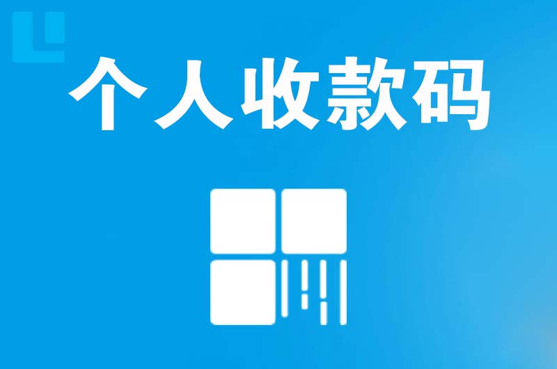 和田县拉卡拉个人收款码