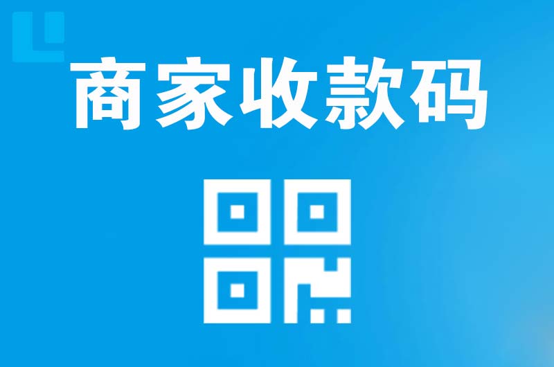 和田县拉卡拉商家收款码
