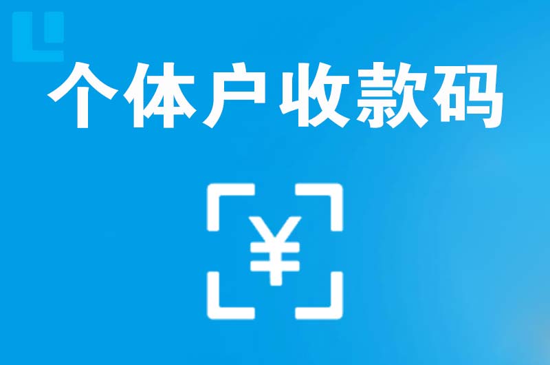 和田县拉卡拉个体户收款码