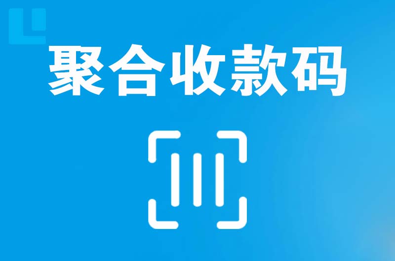 和田县拉卡拉聚合收款码